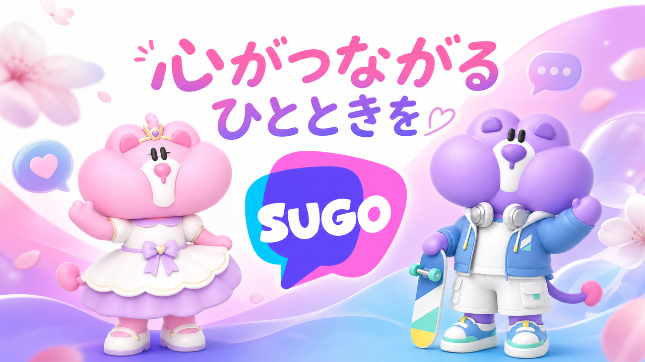 顔出しなし・配信なしでもOK！SUGOで気軽にチャットして、自分らしい副業スタイルを見つけよう！