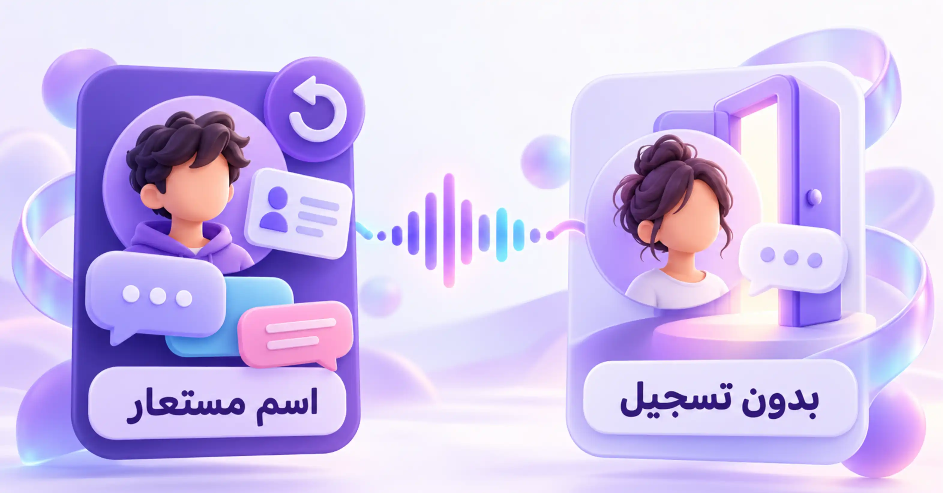 شات بدون تسجيل أم حساب باسم مستعار؟ افهم الفرق